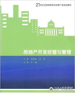 21世紀高職高專房地產規劃教材《房地產開發經營與管理》評介